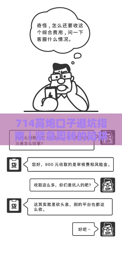 714高炮口子避坑指南｜紧急周转的陷阱别乱踩