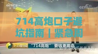 714高炮口子避坑指南｜紧急周转的陷阱别乱踩