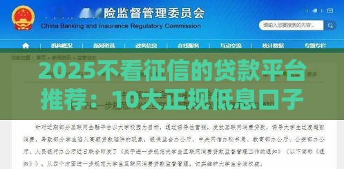 2025不看征信的贷款平台推荐：10大正规低息口子速览