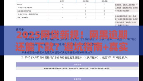 2025网贷新规！网黑逾期还能下款？避坑指南+真实渠道解析