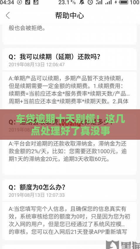 车贷逾期十天别慌！这几点处理好了真没事