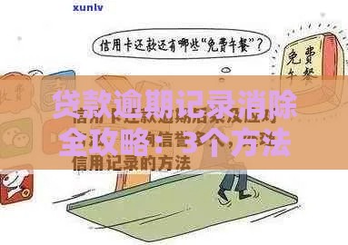 贷款逾期记录消除全攻略：3个方法助你修复信用
