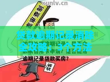 贷款逾期记录消除全攻略：3个方法助你修复信用