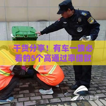 干货分享！有车一族必看的5个高通过率借款口子