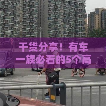 干货分享！有车一族必看的5个高通过率借款口子