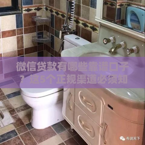 微信贷款有哪些靠谱口子？这5个正规渠道必须知道
