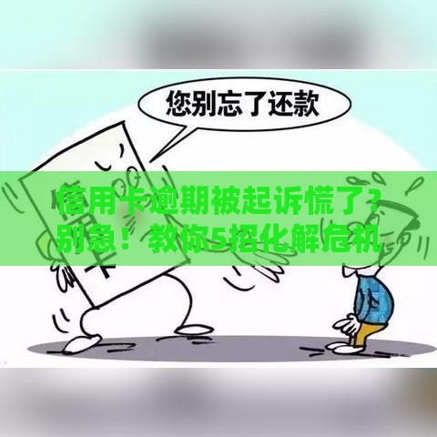 信用卡逾期被起诉慌了？别急！教你5招化解危机，避免影响贷款申请！