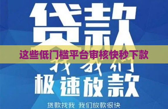 这些低门槛平台审核快秒下款