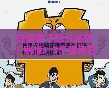 征信黑了怎么还债？别慌！3个实用方法教你修复信用+快速上岸
