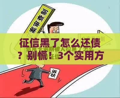 征信黑了怎么还债？别慌！3个实用方法教你修复信用+快速上岸