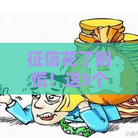 征信花了别慌！这5个平台审核松、下款快能救急