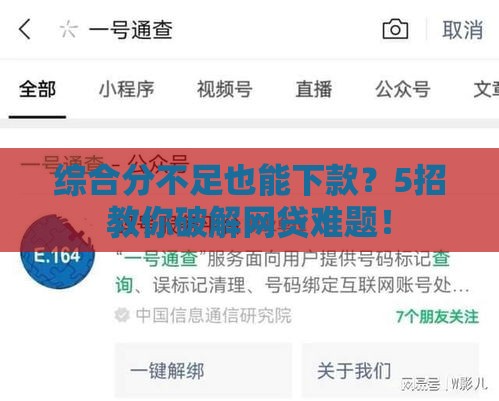 综合分不足也能下款？5招教你破解网贷难题！