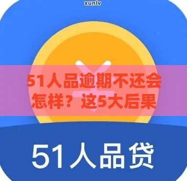 51人品逾期不还会怎样？这5大后果可能让你后悔莫及！