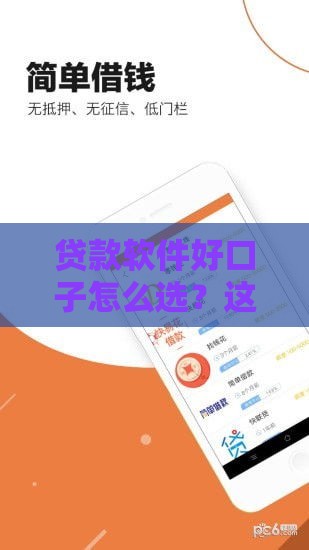 贷款软件好口子怎么选？这5个靠谱平台快速下款，避坑指南必看！