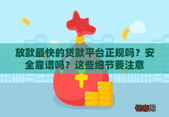 放款最快的贷款平台正规吗？安全靠谱吗？这些细节要注意
