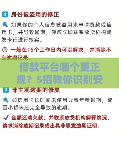借款平台哪个更正规？5招教你识别安全平台避坑指南