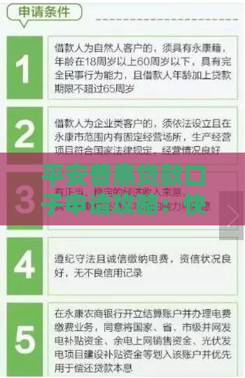 平安普惠贷款口子申请攻略：快速到账技巧与避坑指南