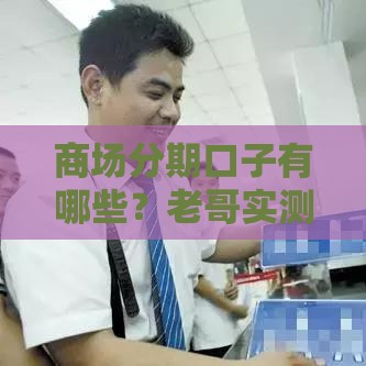 商场分期口子有哪些？老哥实测5大平台避坑攻略+申请技巧