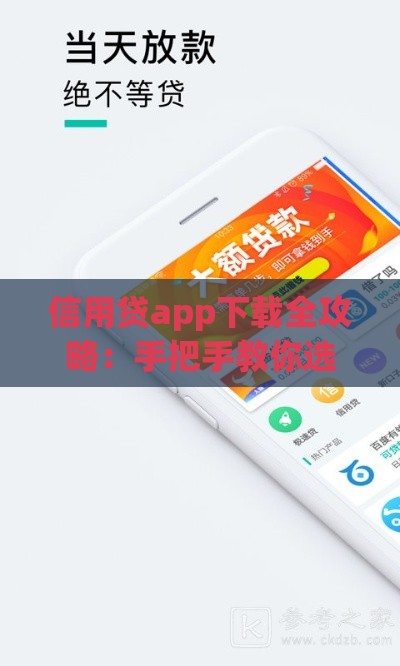 信用贷app下载全攻略：手把手教你选对正规平台不踩坑