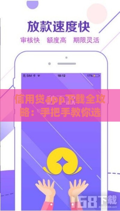 信用贷app下载全攻略：手把手教你选对正规平台不踩坑