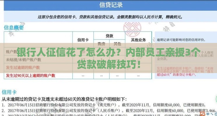 银行人征信花了怎么办？内部员工亲授3个贷款破解技巧！