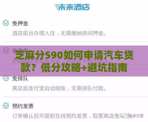 芝麻分590如何申请汽车贷款？低分攻略+避坑指南
