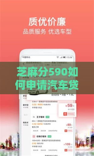 芝麻分590如何申请汽车贷款？低分攻略+避坑指南