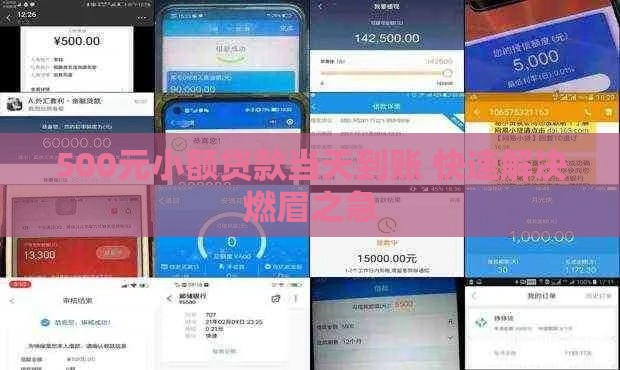 500元小额贷款当天到账 快速解决燃眉之急