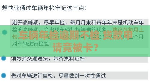 车辆年检逾期不检 贷款申请竟被卡？