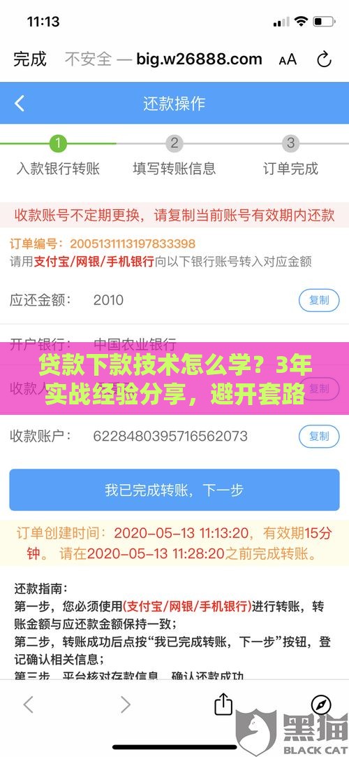 贷款下款技术怎么学？3年实战经验分享，避开套路少走弯路！