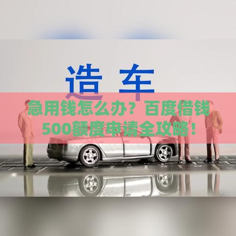 急用钱怎么办？百度借钱500额度申请全攻略！
