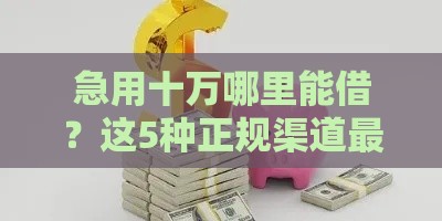 急用十万哪里能借？这5种正规渠道最快当天到账！