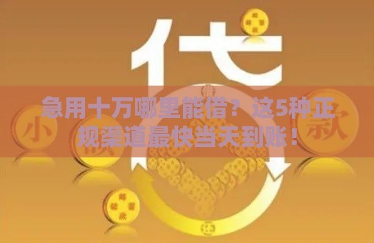 急用十万哪里能借？这5种正规渠道最快当天到账！
