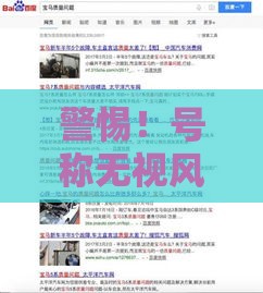 警惕！号称无视风控2025%下款的承诺，你敢信吗？