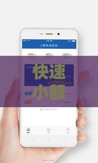 快速小额借钱正规平台全攻略