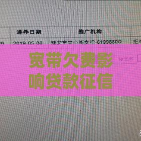 宽带欠费影响贷款征信？3招充值调整方案速看