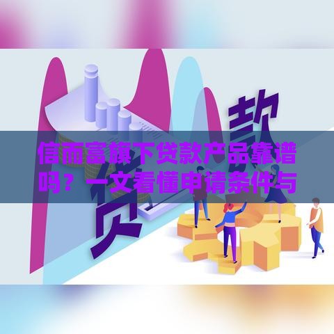 信而富旗下贷款产品靠谱吗？一文看懂申请条件与流程