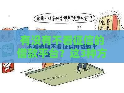 有没有不看征信的借款平台？这3种方法或许能帮到你
