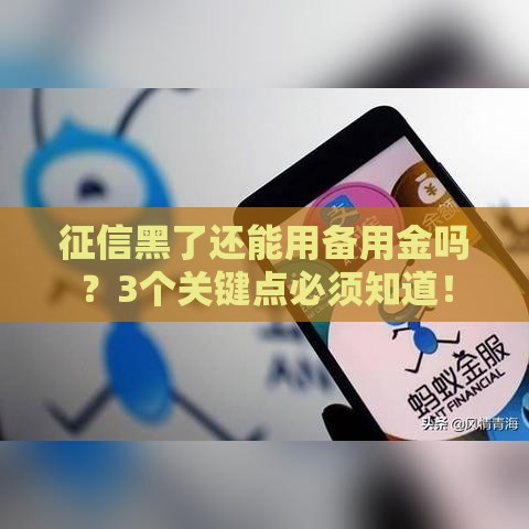 征信黑了还能用备用金吗？3个关键点必须知道！