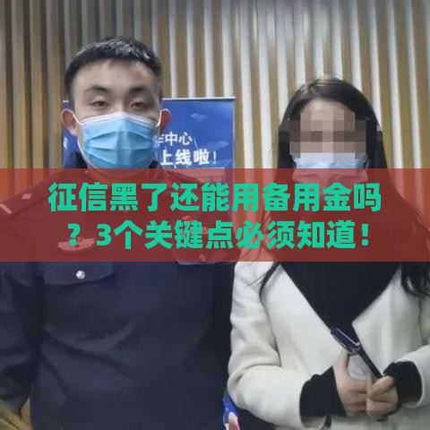 征信黑了还能用备用金吗？3个关键点必须知道！
