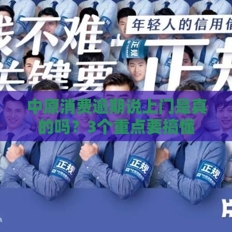 中原消费逾期说上门是真的吗？3个重点要搞懂