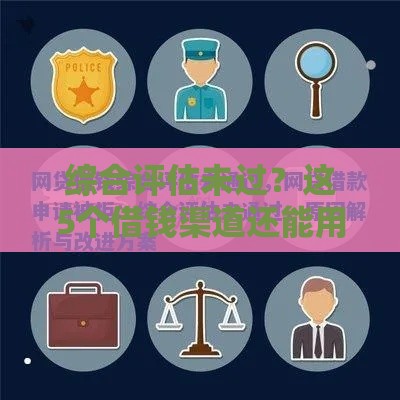 综合评估未过？这5个借钱渠道还能用！