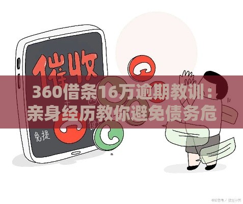 360借条16万逾期教训：亲身经历教你避免债务危机