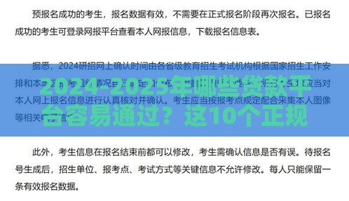 2024-2025年哪些贷款平台容易通过？这10个正规渠道下款快、利率低！