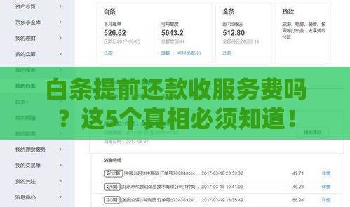 白条提前还款收服务费吗？这5个真相必须知道！