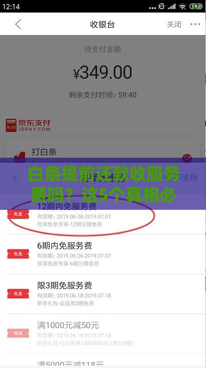 白条提前还款收服务费吗？这5个真相必须知道！