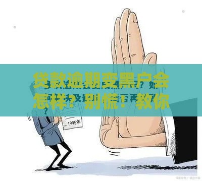 贷款逾期变黑户会怎样？别慌！教你3招补救方法