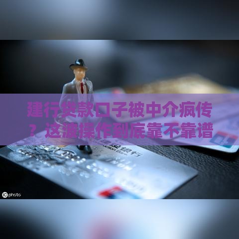 建行贷款口子被中介疯传？这波操作到底靠不靠谱