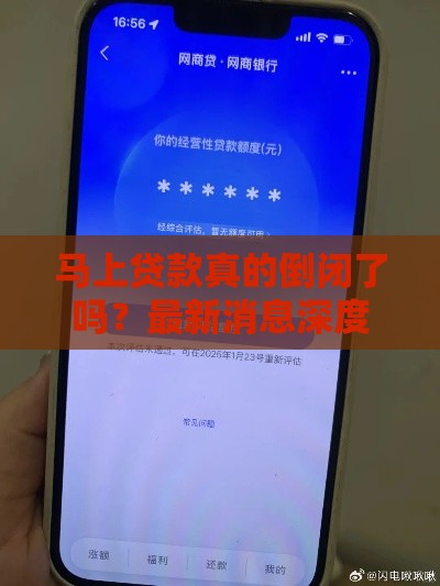 马上贷款真的倒闭了吗？最新消息深度解析