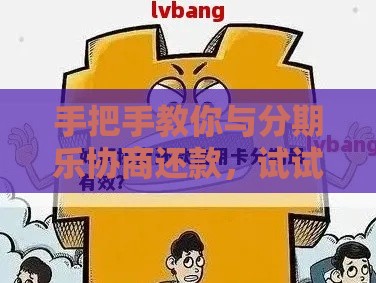 手把手教你与分期乐协商还款，试试这几个实用技巧！